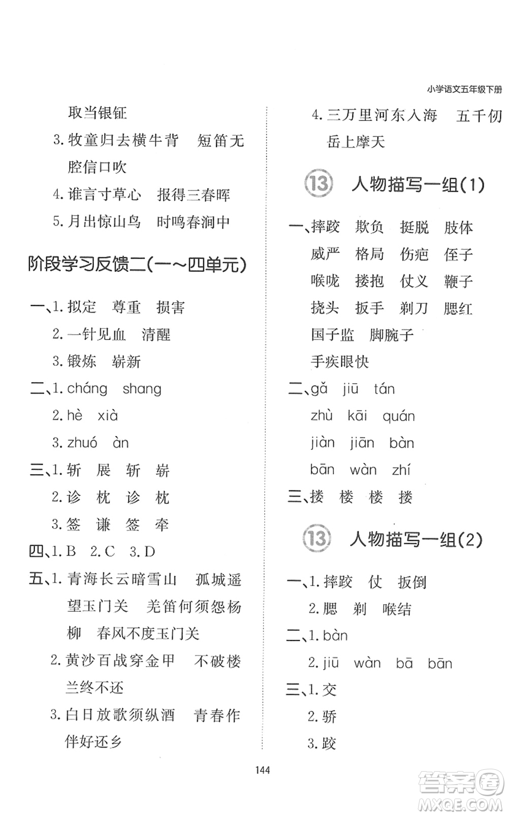 湖南教育出版社2022一本默寫(xiě)能力訓(xùn)練100分五年級(jí)語(yǔ)文下冊(cè)人教版答案