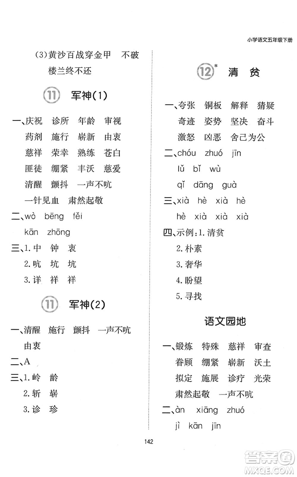 湖南教育出版社2022一本默寫(xiě)能力訓(xùn)練100分五年級(jí)語(yǔ)文下冊(cè)人教版答案