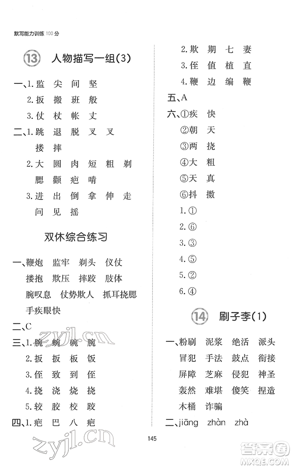 湖南教育出版社2022一本默寫(xiě)能力訓(xùn)練100分五年級(jí)語(yǔ)文下冊(cè)人教版答案