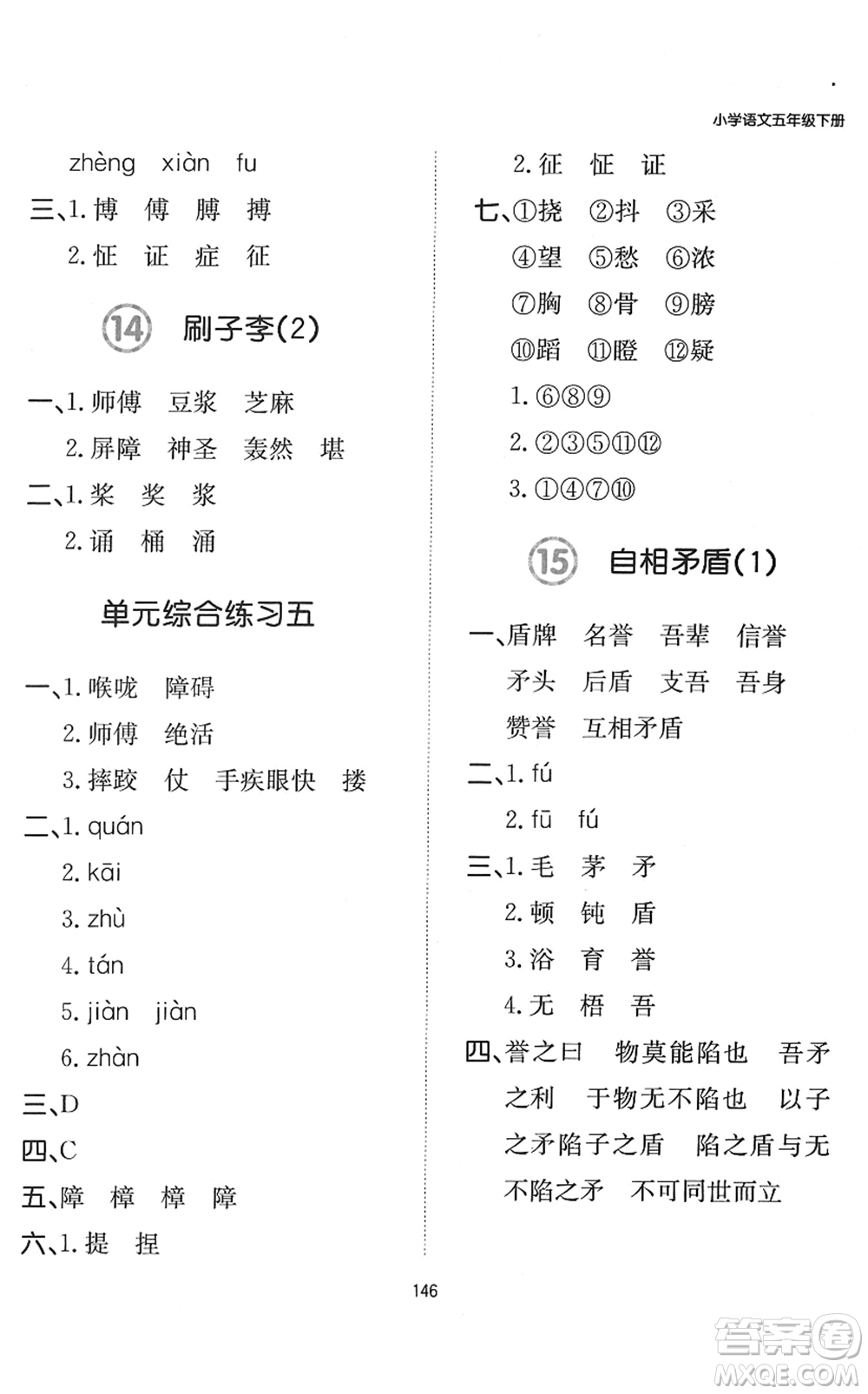 湖南教育出版社2022一本默寫(xiě)能力訓(xùn)練100分五年級(jí)語(yǔ)文下冊(cè)人教版答案