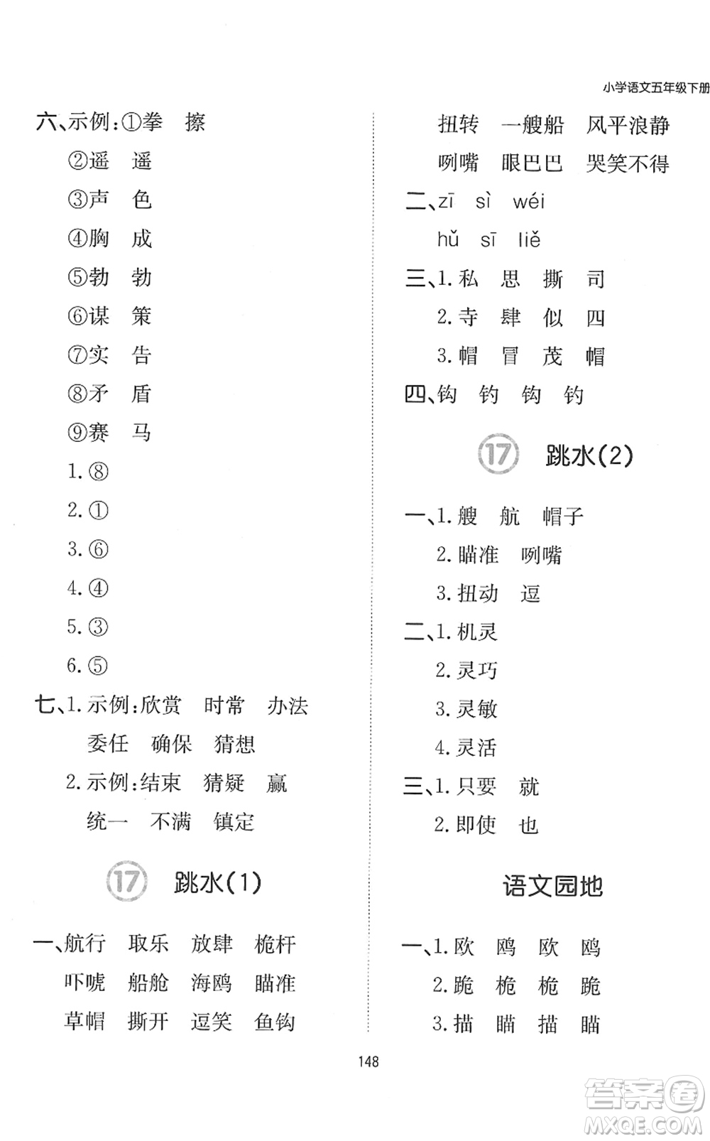 湖南教育出版社2022一本默寫(xiě)能力訓(xùn)練100分五年級(jí)語(yǔ)文下冊(cè)人教版答案