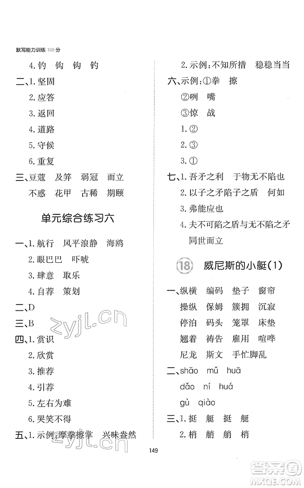 湖南教育出版社2022一本默寫(xiě)能力訓(xùn)練100分五年級(jí)語(yǔ)文下冊(cè)人教版答案