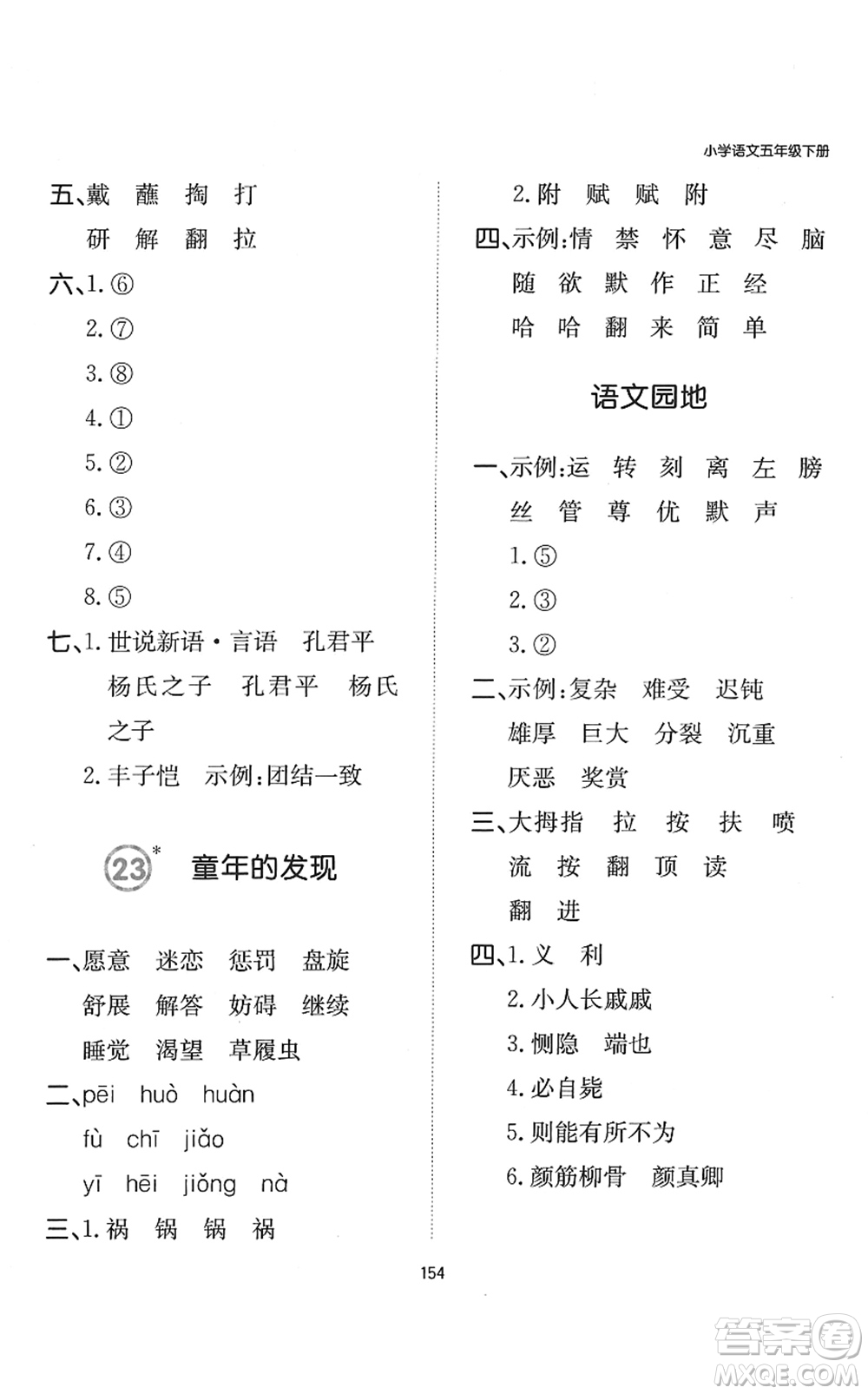 湖南教育出版社2022一本默寫(xiě)能力訓(xùn)練100分五年級(jí)語(yǔ)文下冊(cè)人教版答案