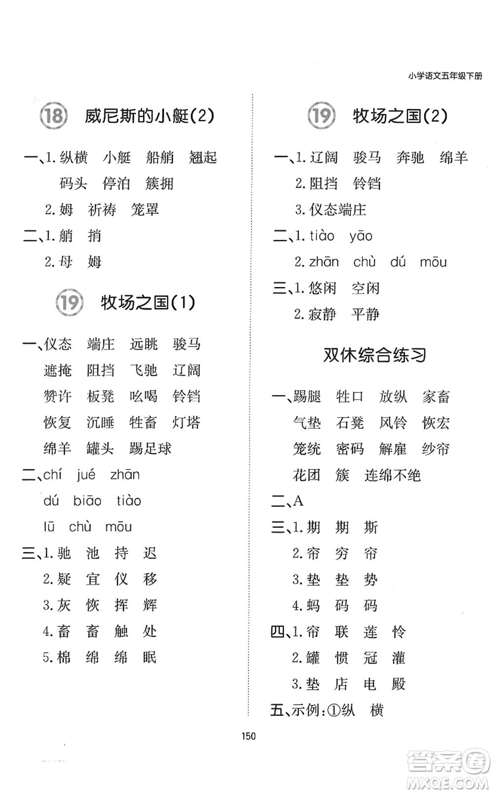 湖南教育出版社2022一本默寫(xiě)能力訓(xùn)練100分五年級(jí)語(yǔ)文下冊(cè)人教版答案