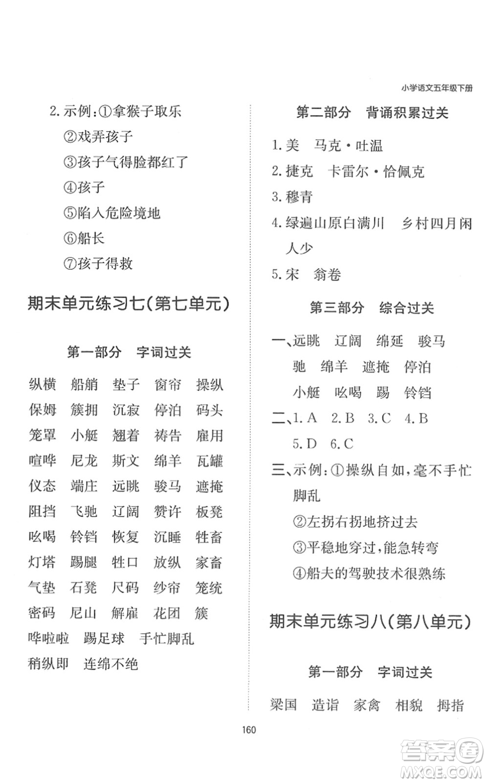 湖南教育出版社2022一本默寫(xiě)能力訓(xùn)練100分五年級(jí)語(yǔ)文下冊(cè)人教版答案