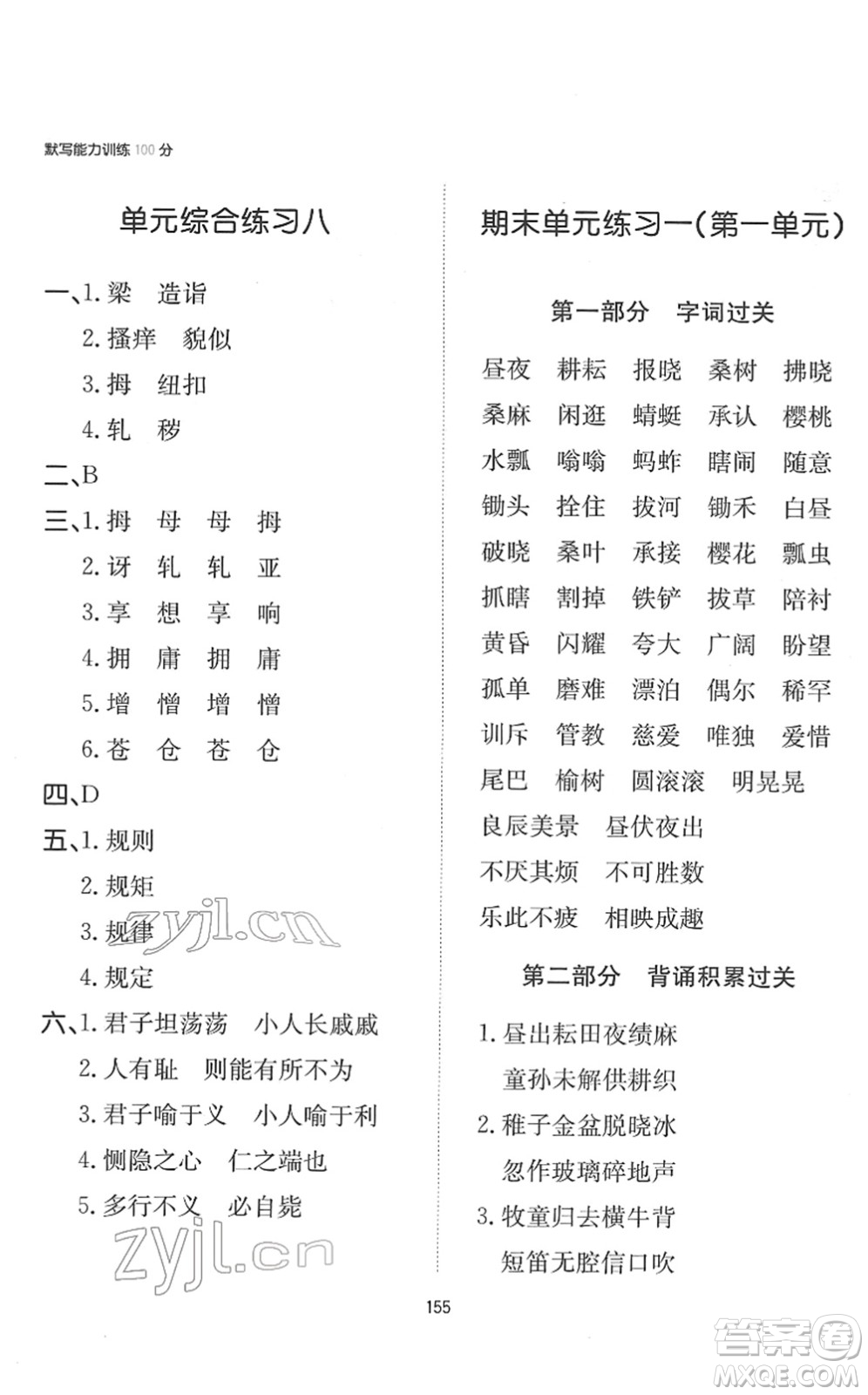 湖南教育出版社2022一本默寫(xiě)能力訓(xùn)練100分五年級(jí)語(yǔ)文下冊(cè)人教版答案