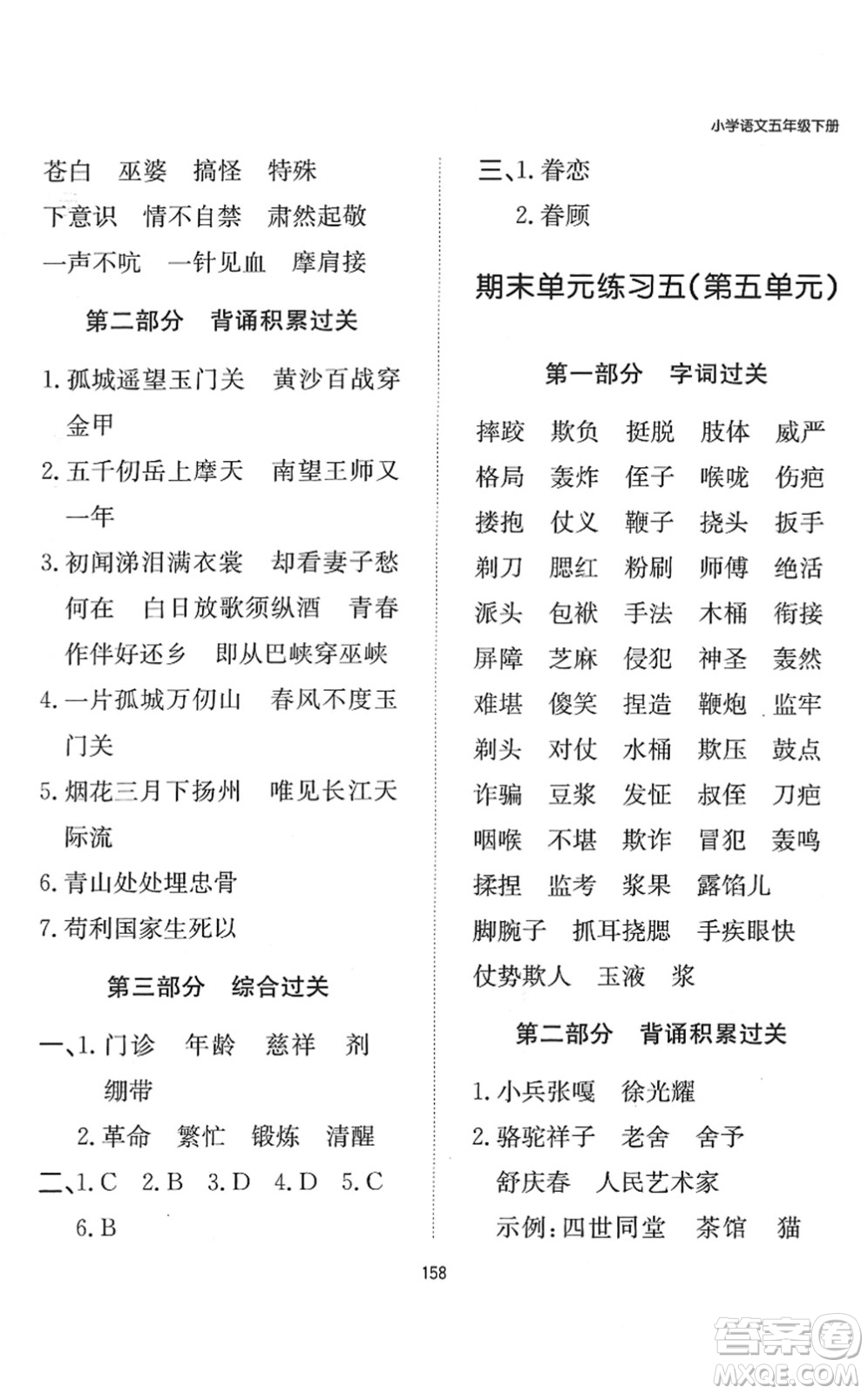 湖南教育出版社2022一本默寫(xiě)能力訓(xùn)練100分五年級(jí)語(yǔ)文下冊(cè)人教版答案