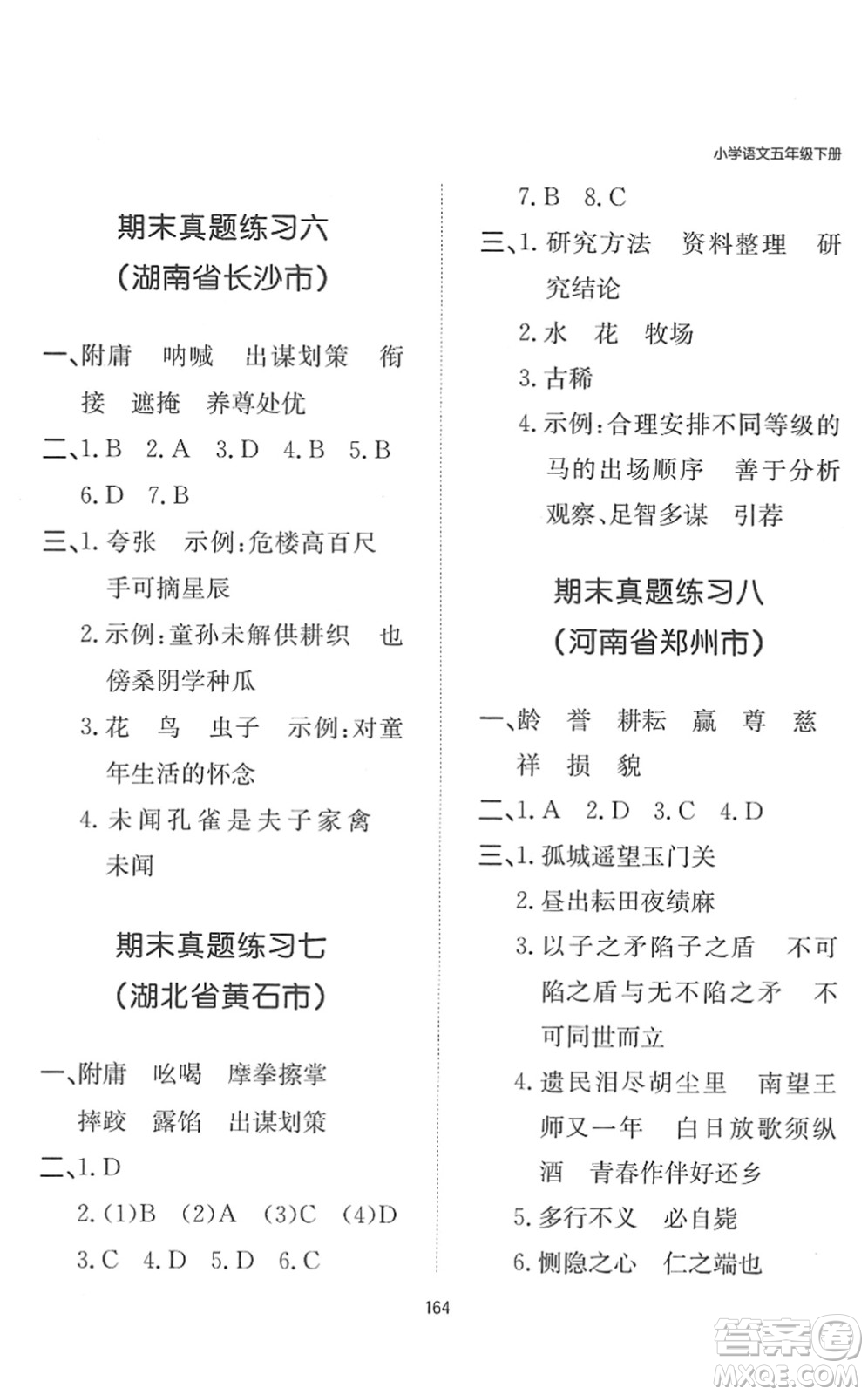 湖南教育出版社2022一本默寫(xiě)能力訓(xùn)練100分五年級(jí)語(yǔ)文下冊(cè)人教版答案