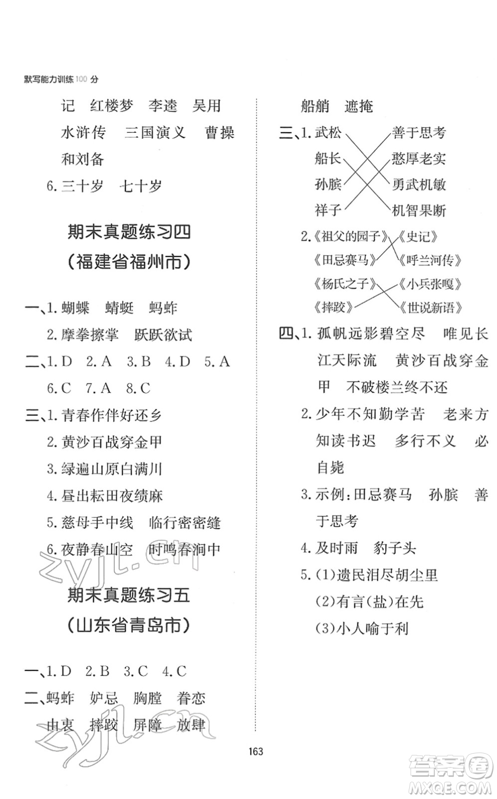 湖南教育出版社2022一本默寫(xiě)能力訓(xùn)練100分五年級(jí)語(yǔ)文下冊(cè)人教版答案