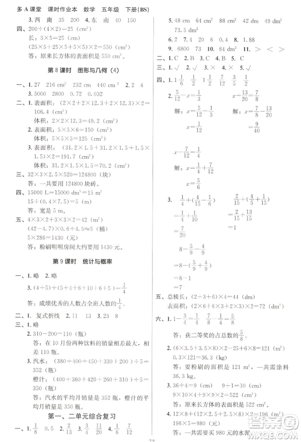 二十一世紀(jì)出版社集團(tuán)2022多A課堂課時廣東作業(yè)本五年級下冊數(shù)學(xué)北師大版參考答案