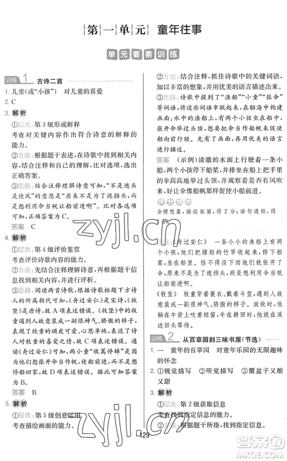 湖南教育出版社2022一本小學(xué)語文同步閱讀五年級下冊人教版答案