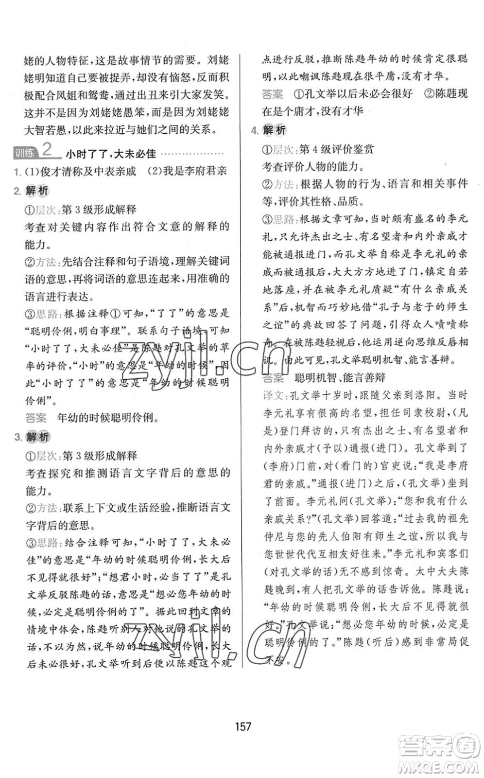 湖南教育出版社2022一本小學(xué)語文同步閱讀五年級下冊人教版答案