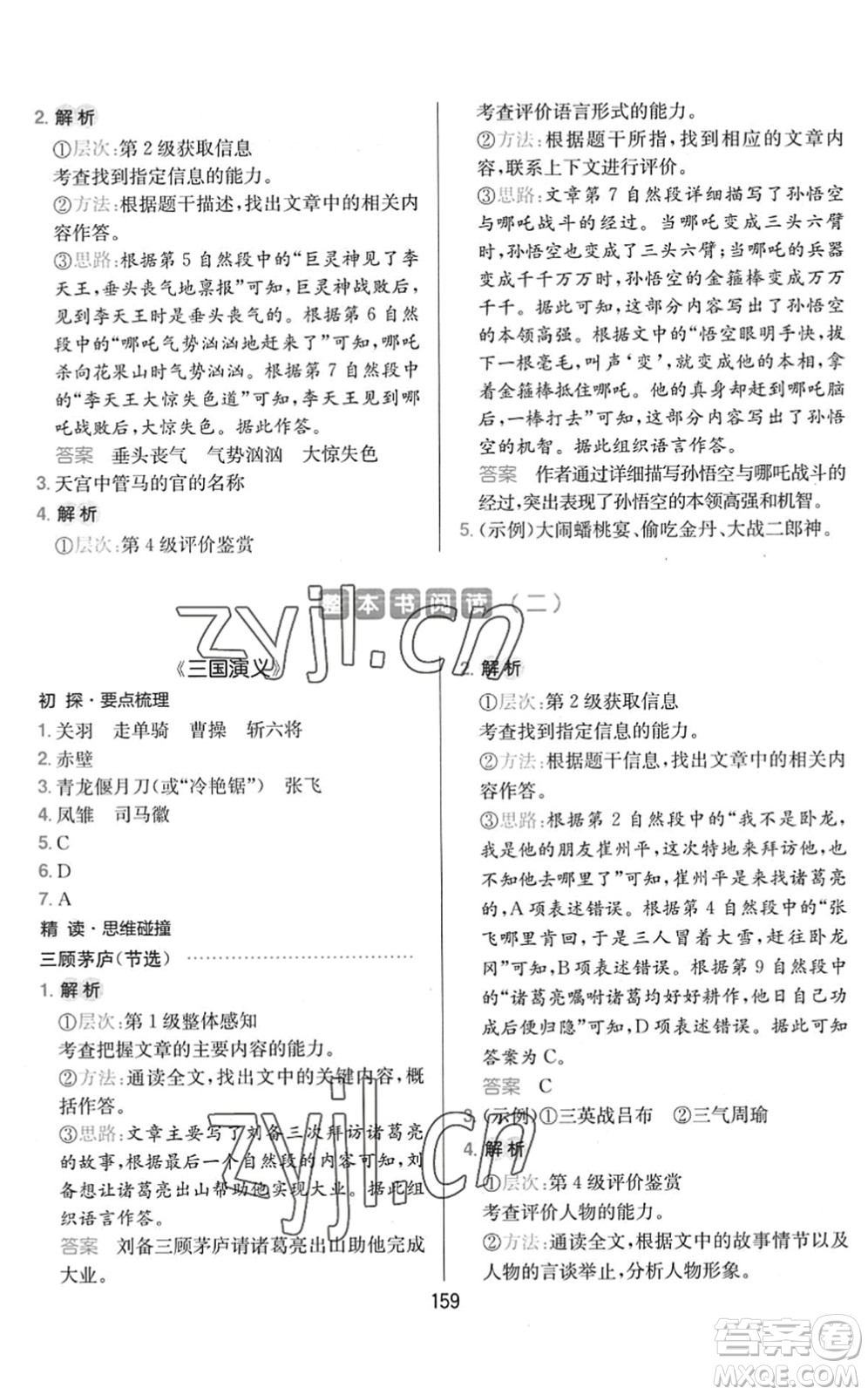 湖南教育出版社2022一本小學(xué)語文同步閱讀五年級下冊人教版答案