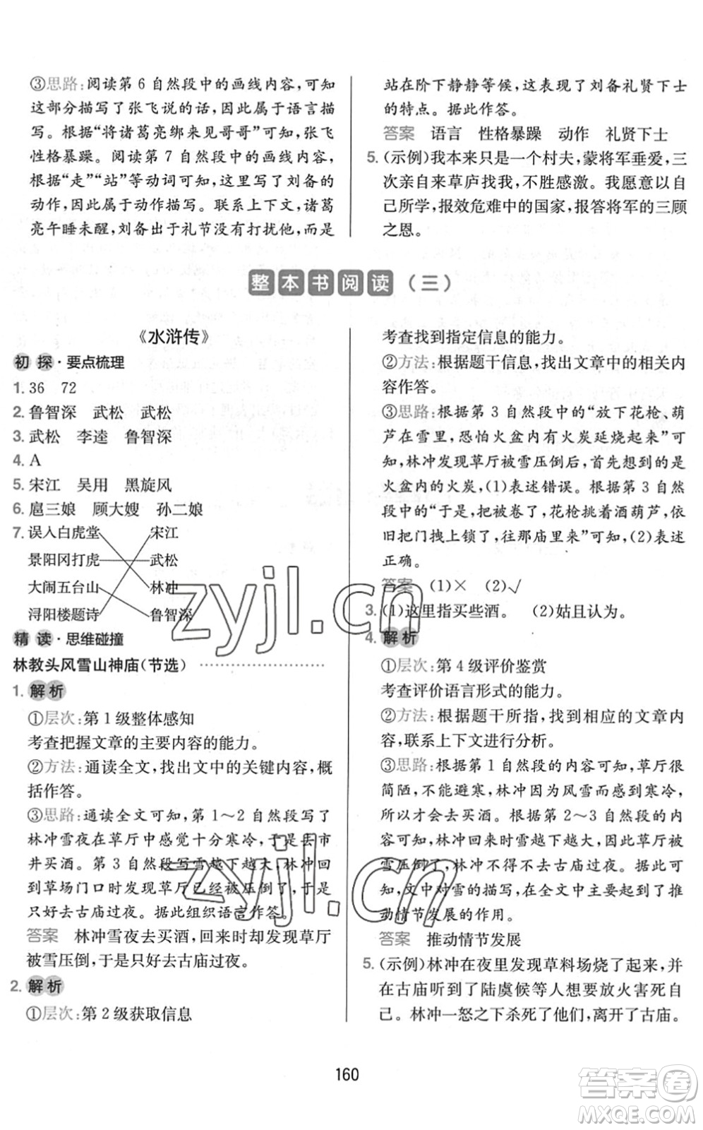 湖南教育出版社2022一本小學(xué)語文同步閱讀五年級下冊人教版答案