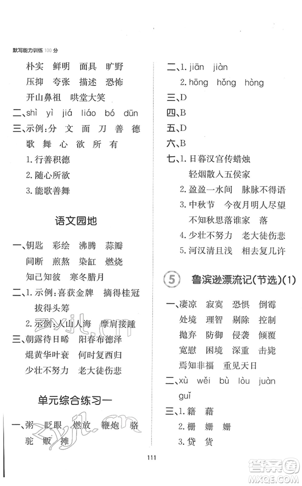 湖南教育出版社2022一本默寫(xiě)能力訓(xùn)練100分六年級(jí)語(yǔ)文下冊(cè)人教版答案