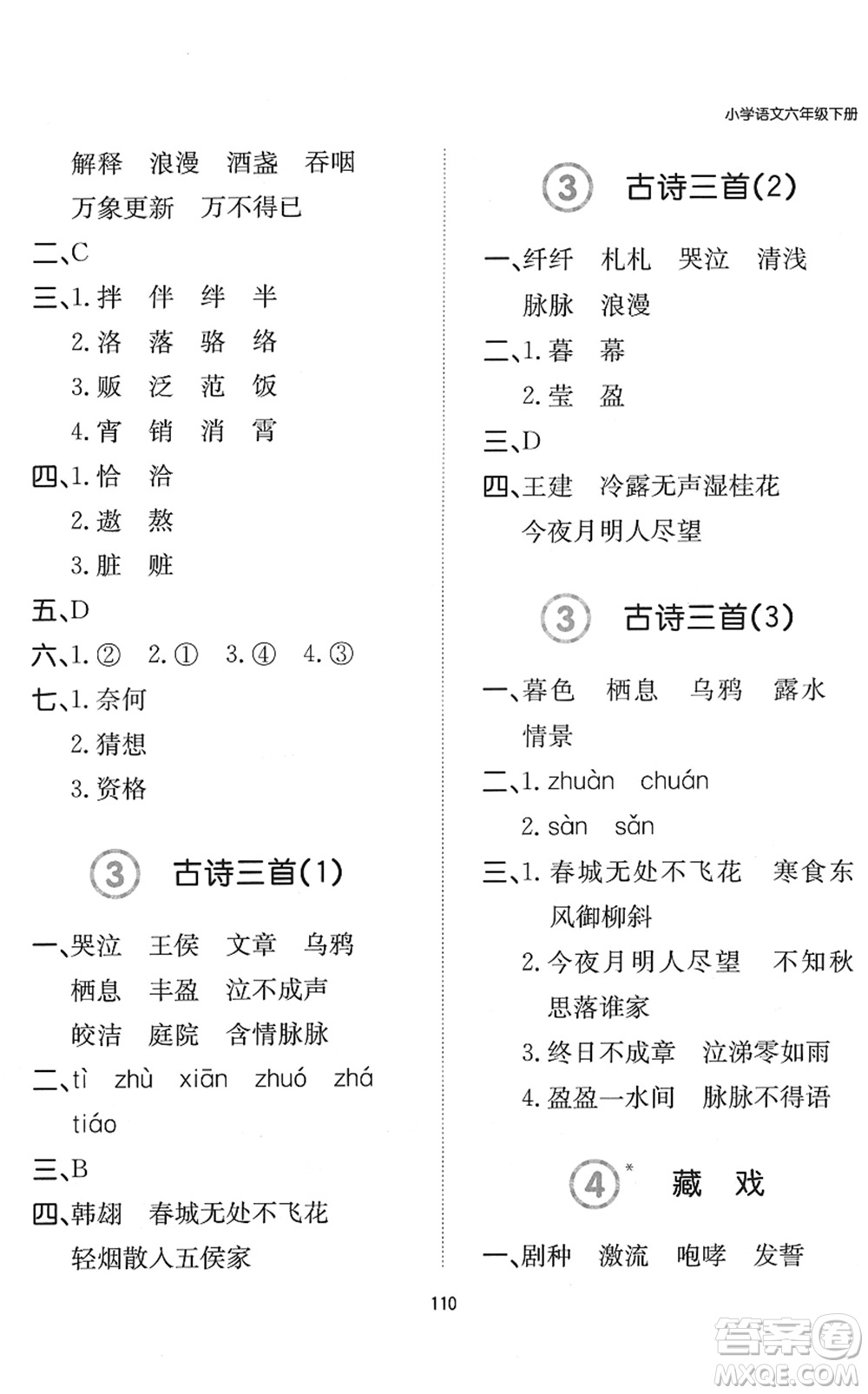 湖南教育出版社2022一本默寫(xiě)能力訓(xùn)練100分六年級(jí)語(yǔ)文下冊(cè)人教版答案