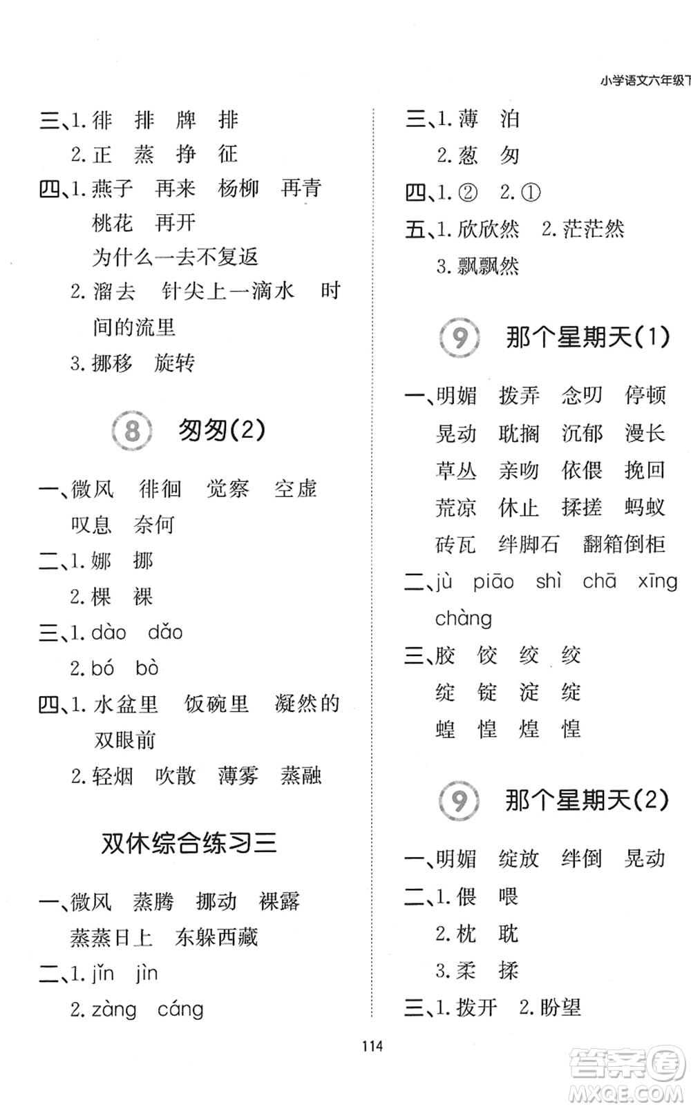 湖南教育出版社2022一本默寫(xiě)能力訓(xùn)練100分六年級(jí)語(yǔ)文下冊(cè)人教版答案