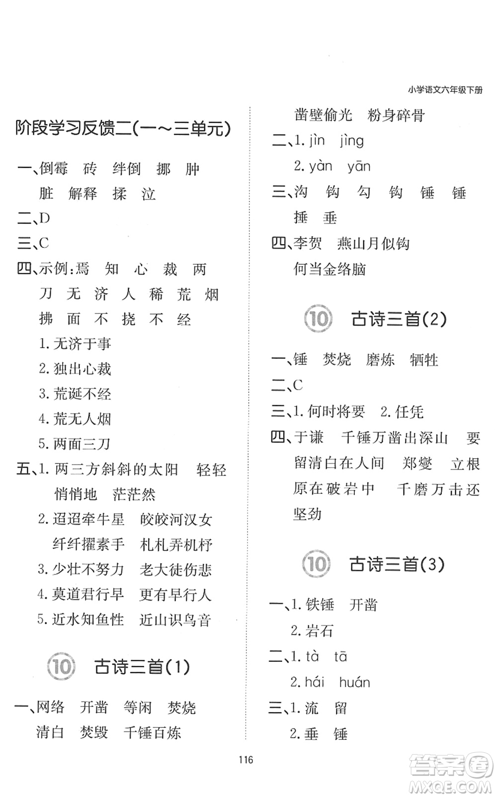 湖南教育出版社2022一本默寫(xiě)能力訓(xùn)練100分六年級(jí)語(yǔ)文下冊(cè)人教版答案