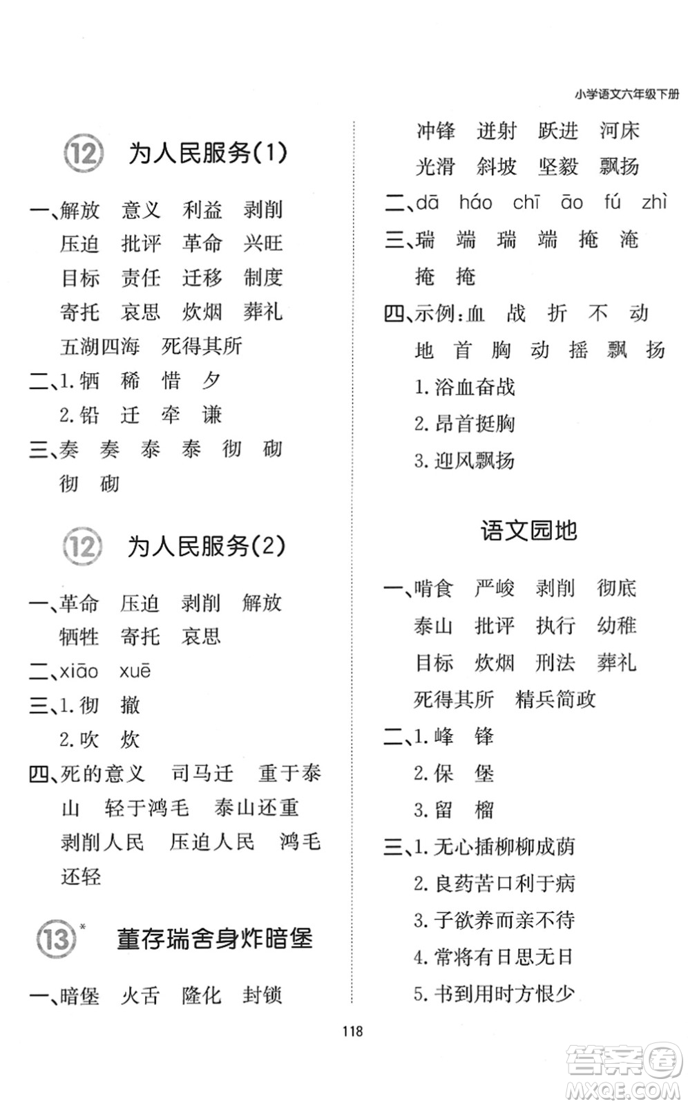 湖南教育出版社2022一本默寫(xiě)能力訓(xùn)練100分六年級(jí)語(yǔ)文下冊(cè)人教版答案