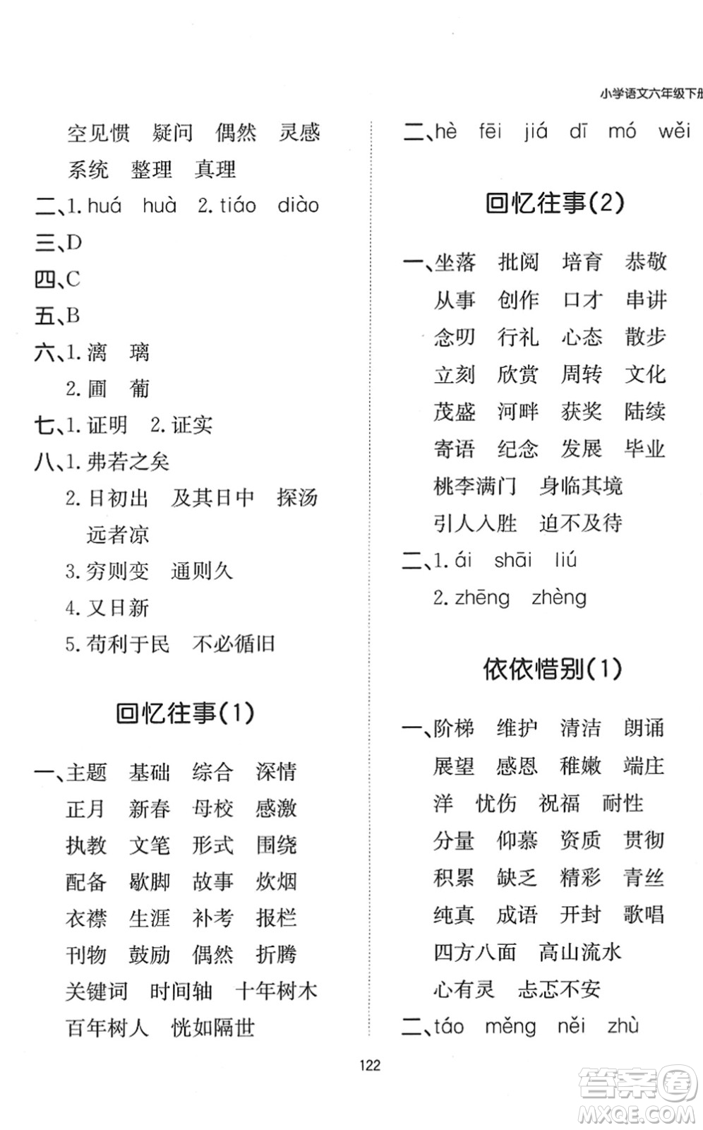 湖南教育出版社2022一本默寫(xiě)能力訓(xùn)練100分六年級(jí)語(yǔ)文下冊(cè)人教版答案