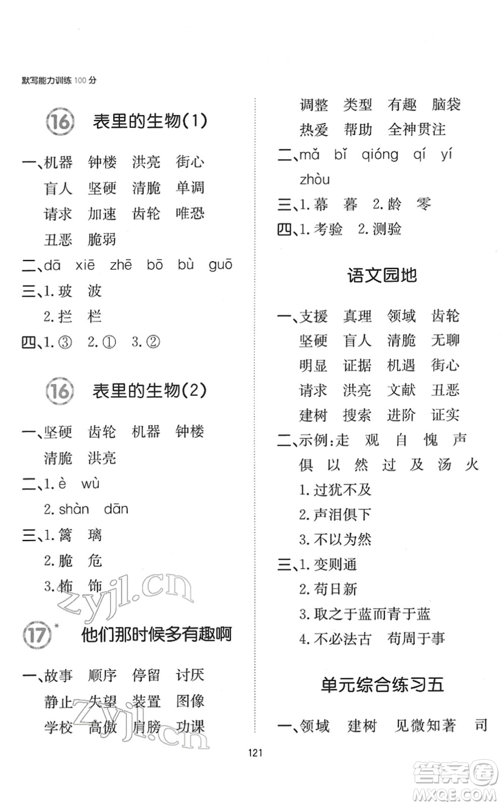 湖南教育出版社2022一本默寫(xiě)能力訓(xùn)練100分六年級(jí)語(yǔ)文下冊(cè)人教版答案