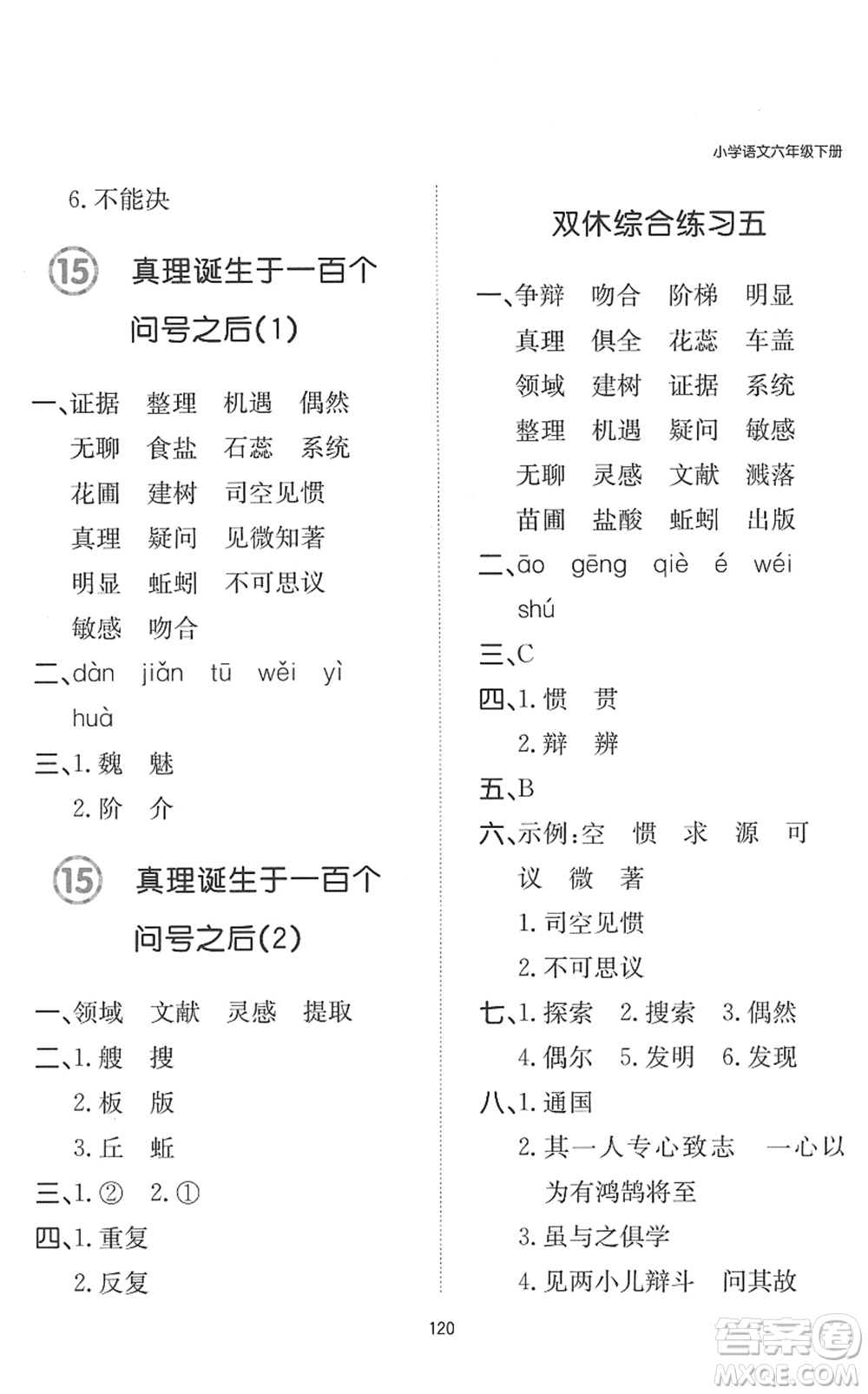 湖南教育出版社2022一本默寫(xiě)能力訓(xùn)練100分六年級(jí)語(yǔ)文下冊(cè)人教版答案