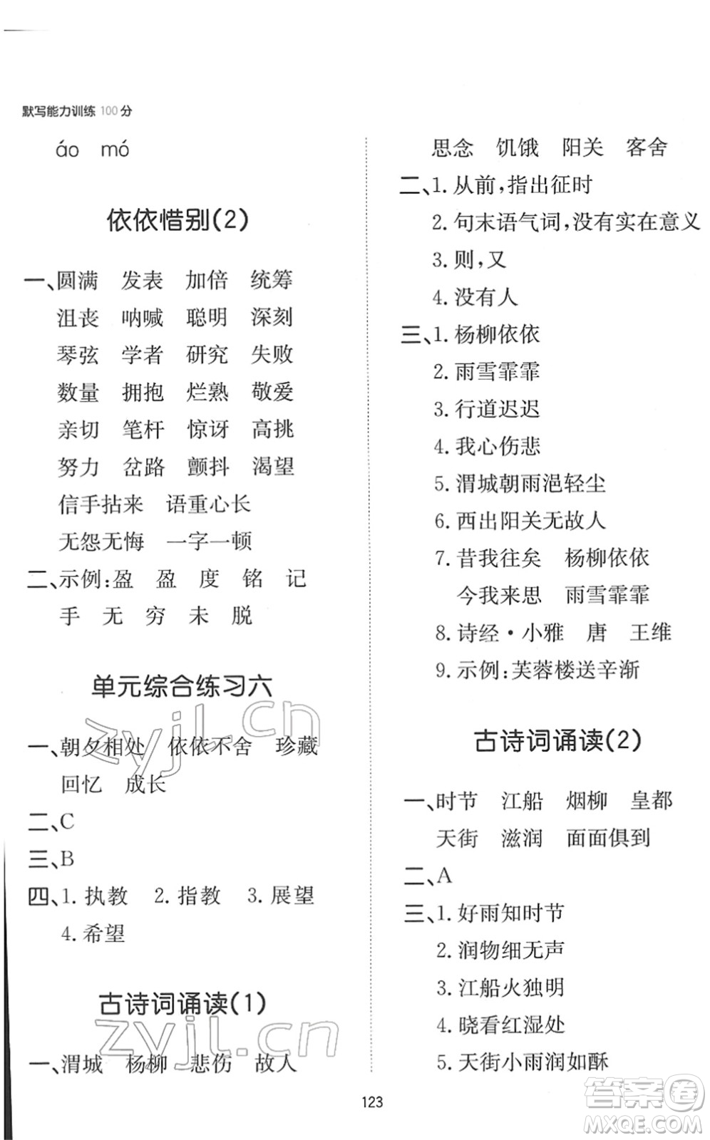 湖南教育出版社2022一本默寫(xiě)能力訓(xùn)練100分六年級(jí)語(yǔ)文下冊(cè)人教版答案