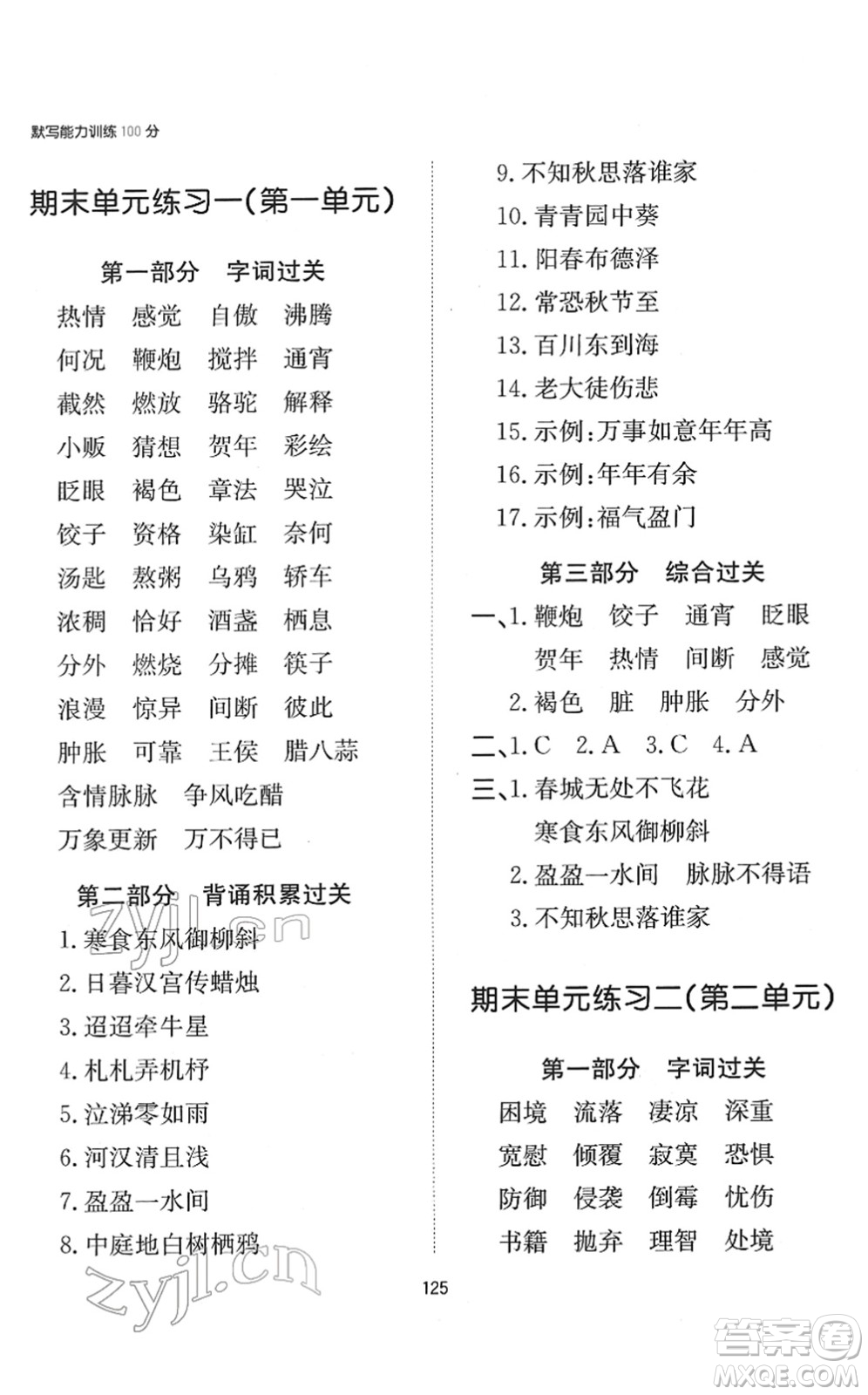 湖南教育出版社2022一本默寫(xiě)能力訓(xùn)練100分六年級(jí)語(yǔ)文下冊(cè)人教版答案