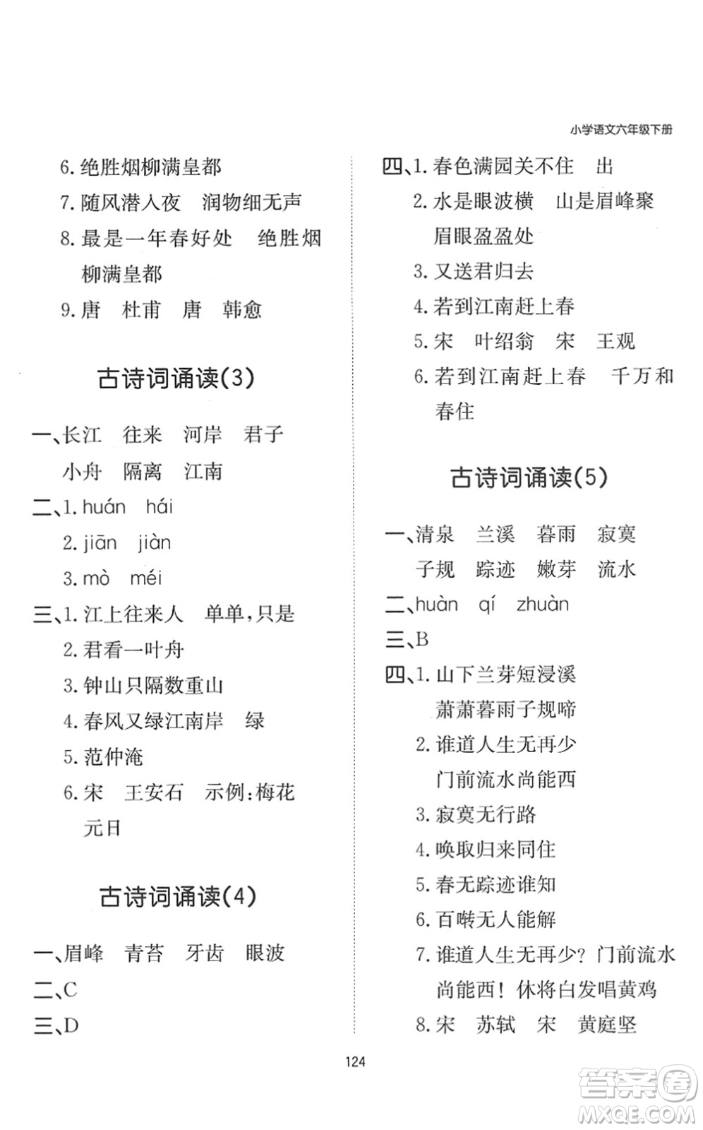 湖南教育出版社2022一本默寫(xiě)能力訓(xùn)練100分六年級(jí)語(yǔ)文下冊(cè)人教版答案