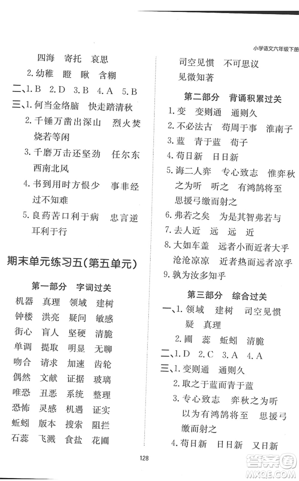 湖南教育出版社2022一本默寫(xiě)能力訓(xùn)練100分六年級(jí)語(yǔ)文下冊(cè)人教版答案