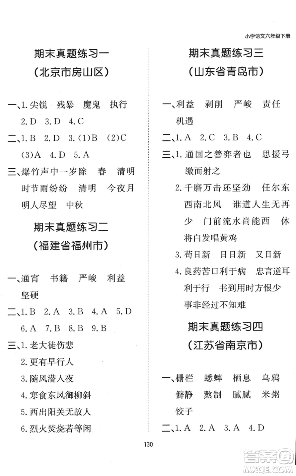 湖南教育出版社2022一本默寫(xiě)能力訓(xùn)練100分六年級(jí)語(yǔ)文下冊(cè)人教版答案