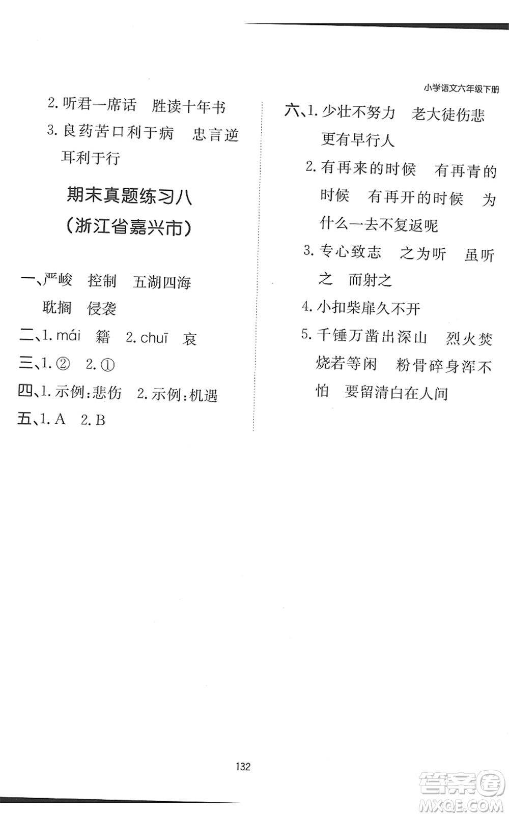 湖南教育出版社2022一本默寫(xiě)能力訓(xùn)練100分六年級(jí)語(yǔ)文下冊(cè)人教版答案