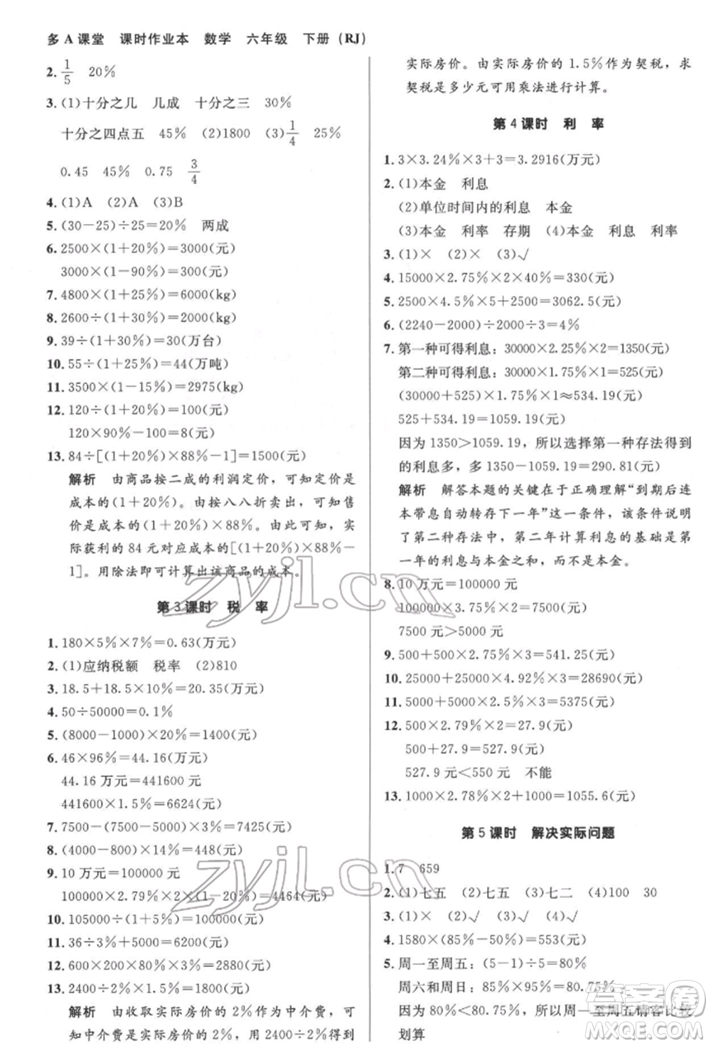 二十一世紀(jì)出版社集團(tuán)2022多A課堂課時廣東作業(yè)本六年級下冊數(shù)學(xué)人教版參考答案