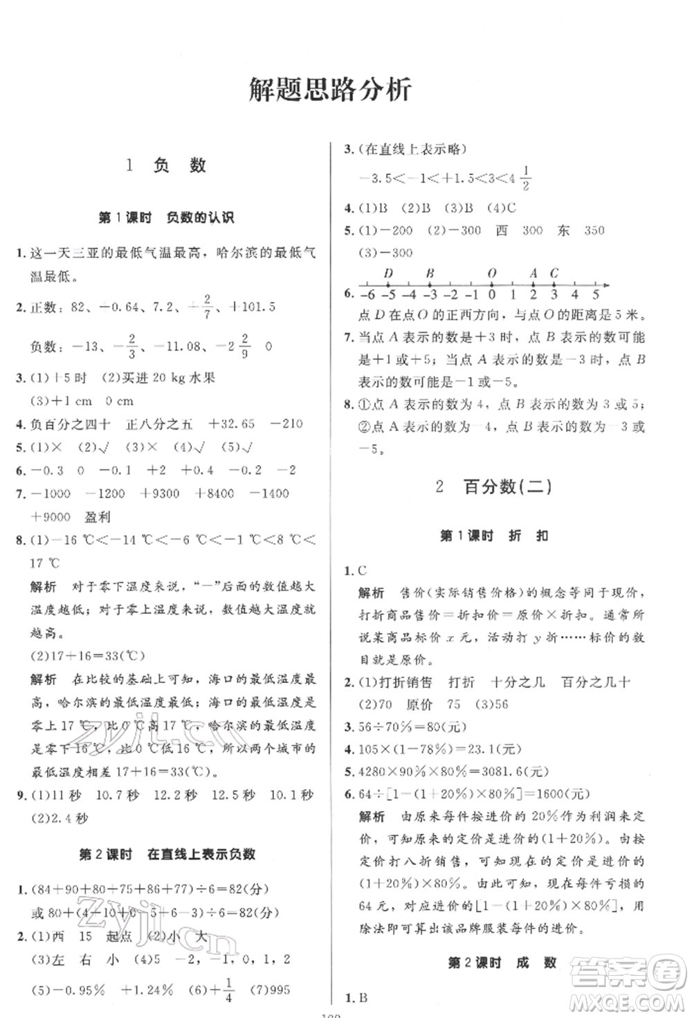 二十一世紀(jì)出版社集團(tuán)2022多A課堂課時廣東作業(yè)本六年級下冊數(shù)學(xué)人教版參考答案