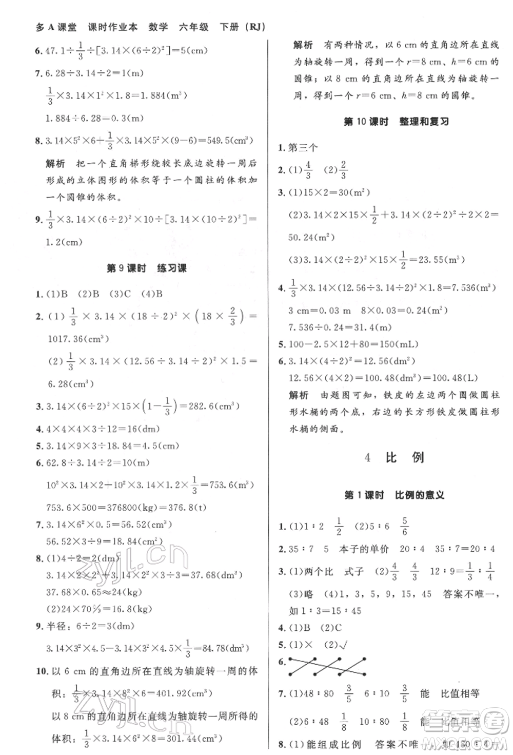 二十一世紀(jì)出版社集團(tuán)2022多A課堂課時廣東作業(yè)本六年級下冊數(shù)學(xué)人教版參考答案