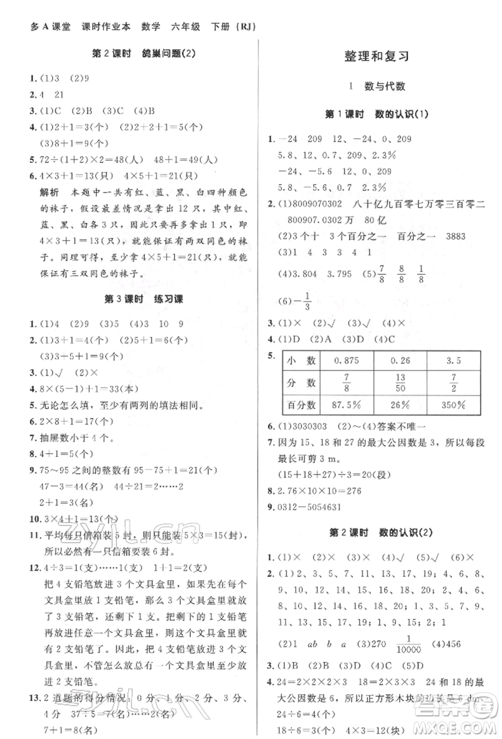 二十一世紀(jì)出版社集團(tuán)2022多A課堂課時廣東作業(yè)本六年級下冊數(shù)學(xué)人教版參考答案