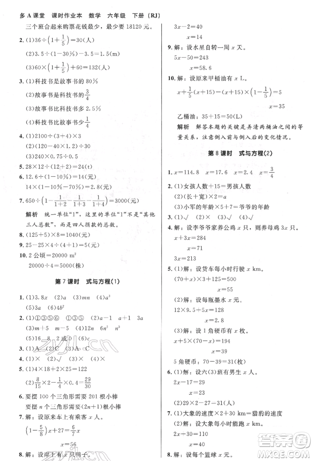 二十一世紀(jì)出版社集團(tuán)2022多A課堂課時廣東作業(yè)本六年級下冊數(shù)學(xué)人教版參考答案