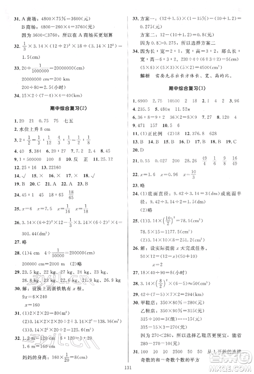 二十一世紀(jì)出版社集團(tuán)2022多A課堂課時廣東作業(yè)本六年級下冊數(shù)學(xué)人教版參考答案