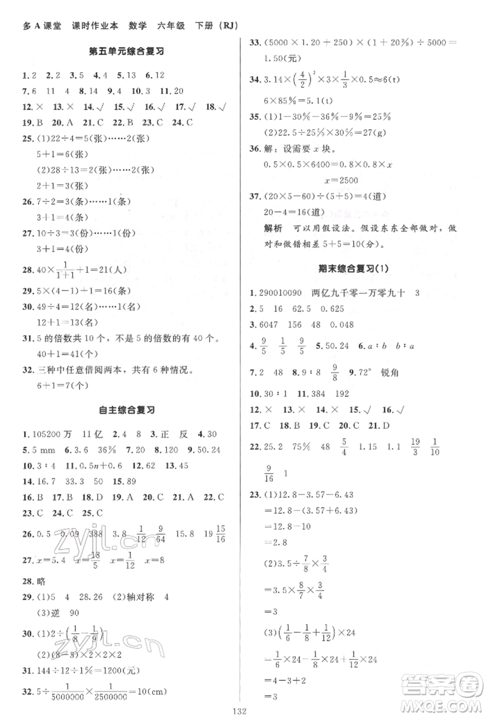 二十一世紀(jì)出版社集團(tuán)2022多A課堂課時廣東作業(yè)本六年級下冊數(shù)學(xué)人教版參考答案