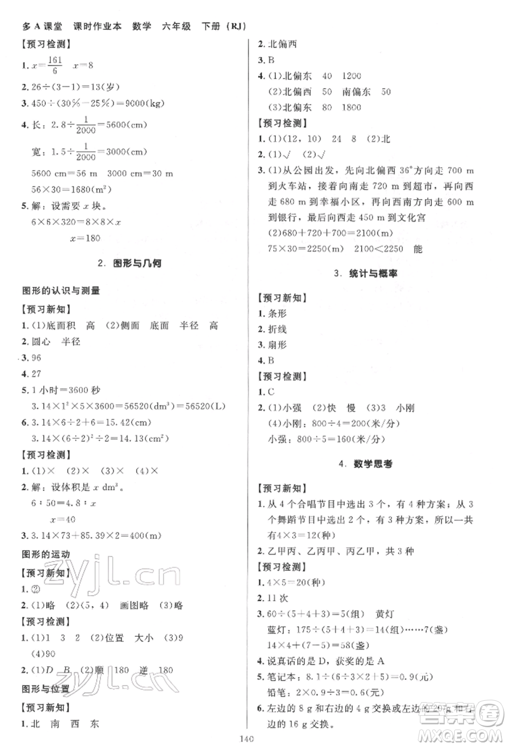 二十一世紀(jì)出版社集團(tuán)2022多A課堂課時廣東作業(yè)本六年級下冊數(shù)學(xué)人教版參考答案