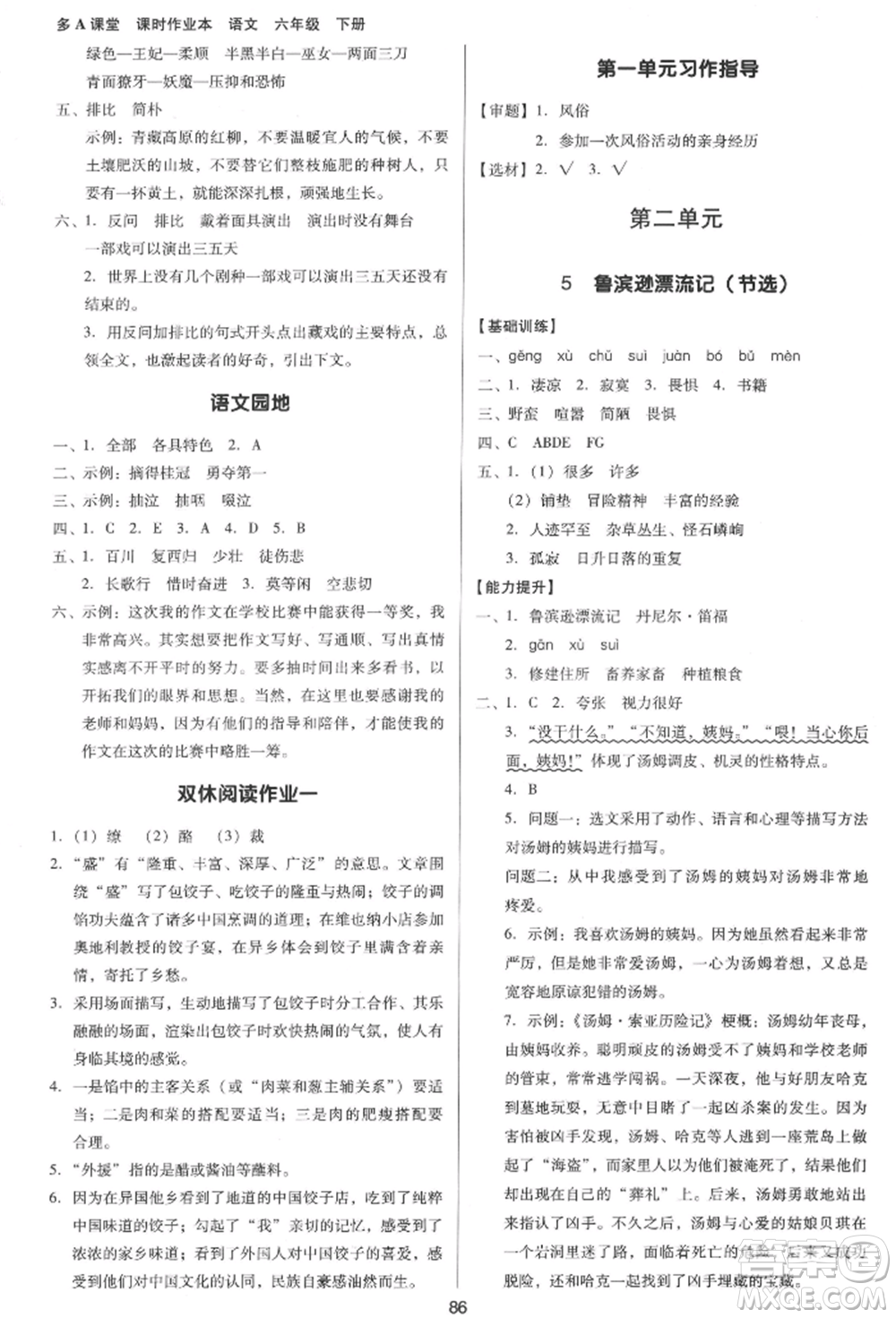 二十一世紀出版社集團2022多A課堂課時廣東作業(yè)本六年級下冊語文人教版參考答案