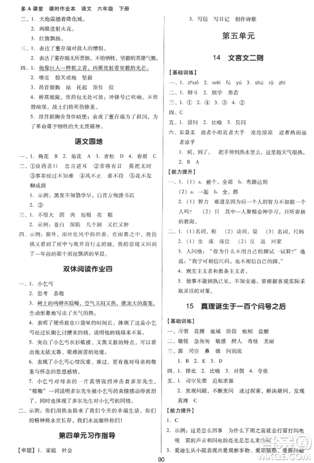 二十一世紀出版社集團2022多A課堂課時廣東作業(yè)本六年級下冊語文人教版參考答案