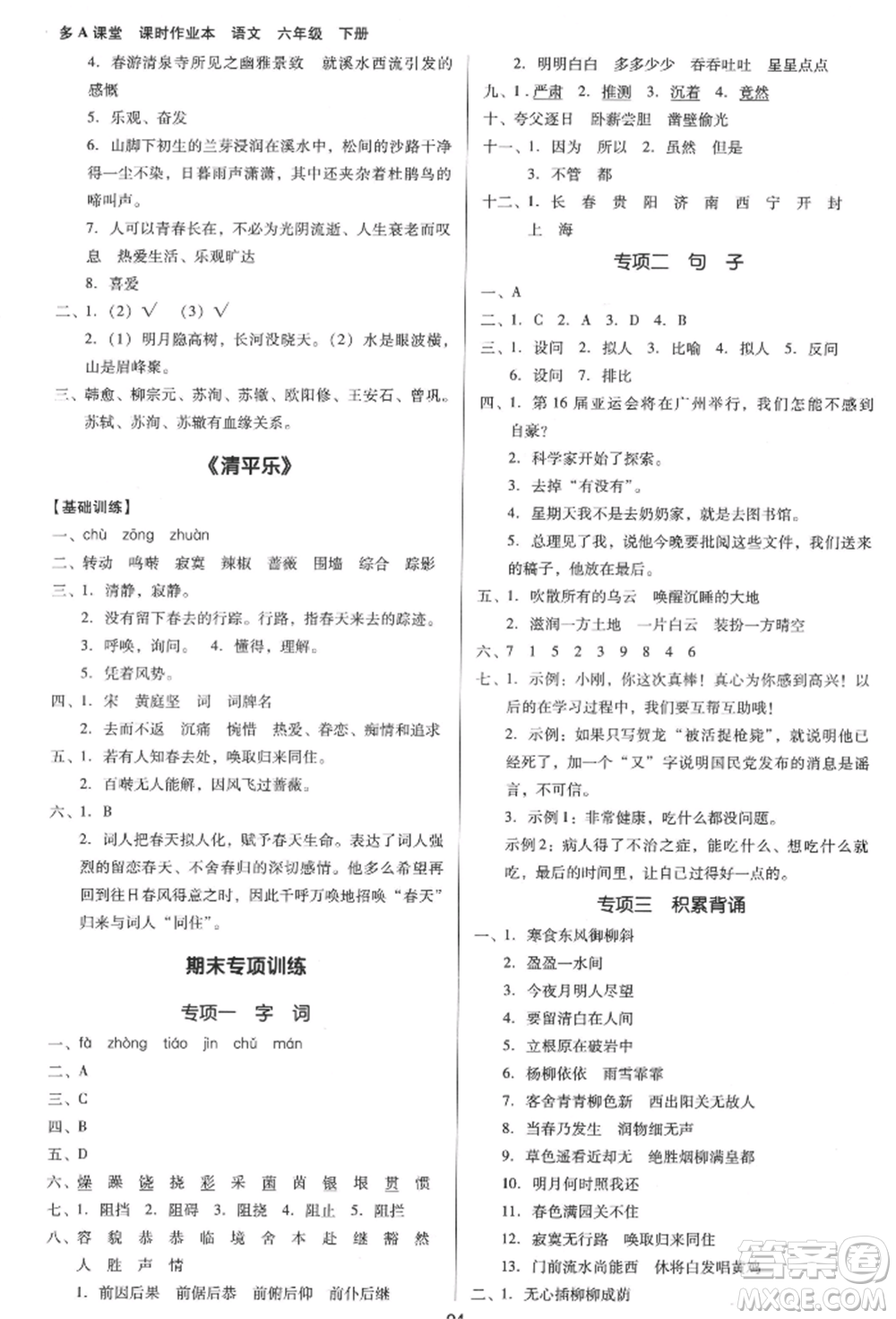 二十一世紀出版社集團2022多A課堂課時廣東作業(yè)本六年級下冊語文人教版參考答案