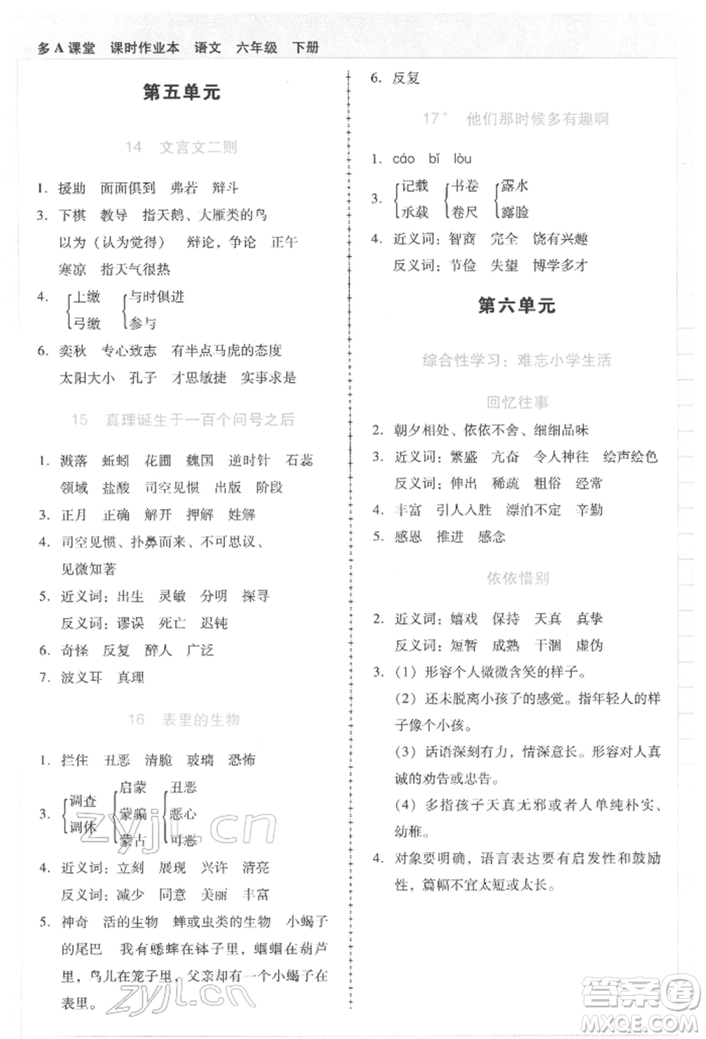 二十一世紀出版社集團2022多A課堂課時廣東作業(yè)本六年級下冊語文人教版參考答案