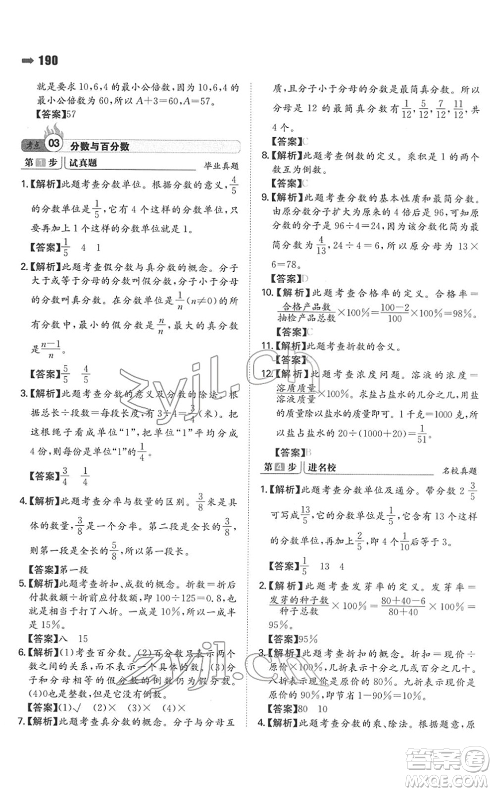 湖南教育出版社2022一本名校沖刺必備方案小升初數(shù)學(xué)人教版答案