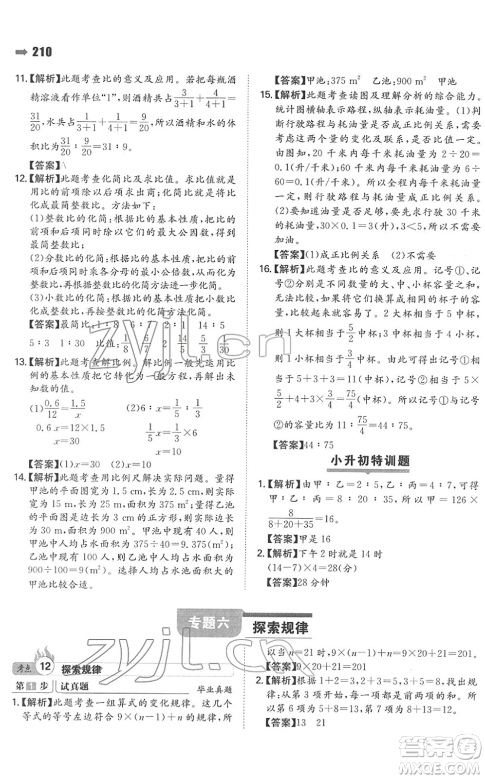 湖南教育出版社2022一本名校沖刺必備方案小升初數(shù)學(xué)人教版答案