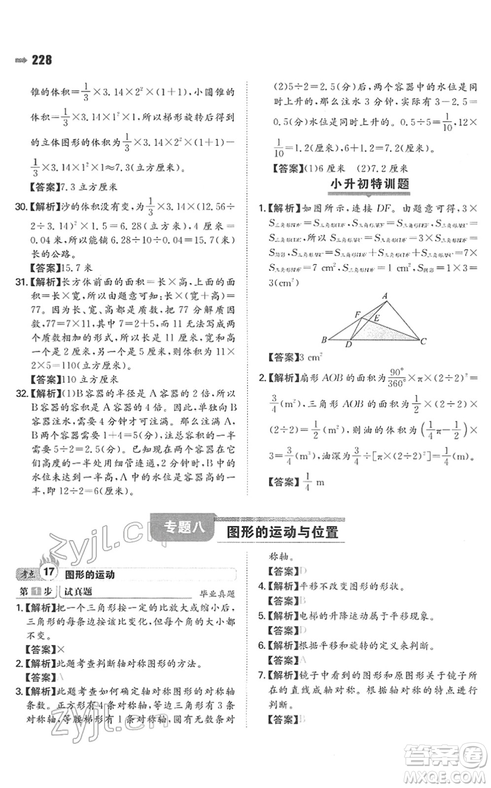 湖南教育出版社2022一本名校沖刺必備方案小升初數(shù)學(xué)人教版答案