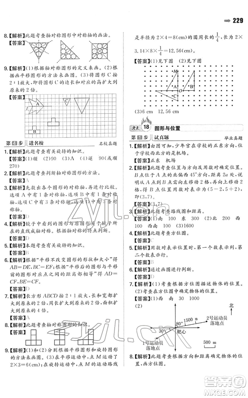 湖南教育出版社2022一本名校沖刺必備方案小升初數(shù)學(xué)人教版答案