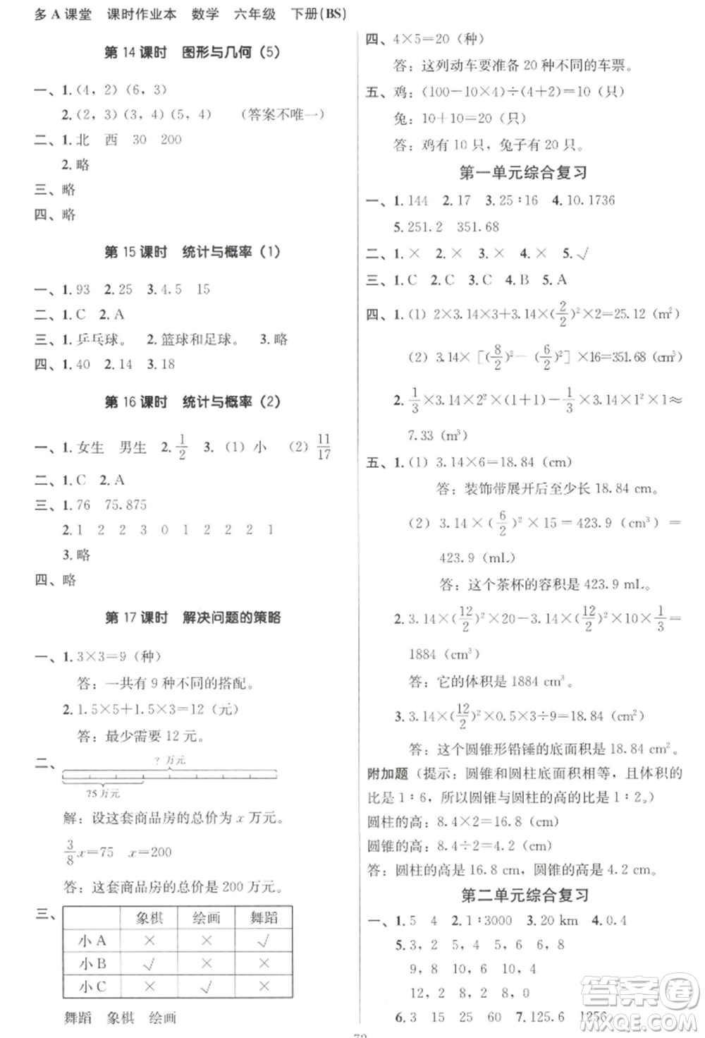 二十一世紀(jì)出版社集團(tuán)2022多A課堂課時(shí)廣東作業(yè)本六年級(jí)下冊(cè)數(shù)學(xué)北師大版參考答案