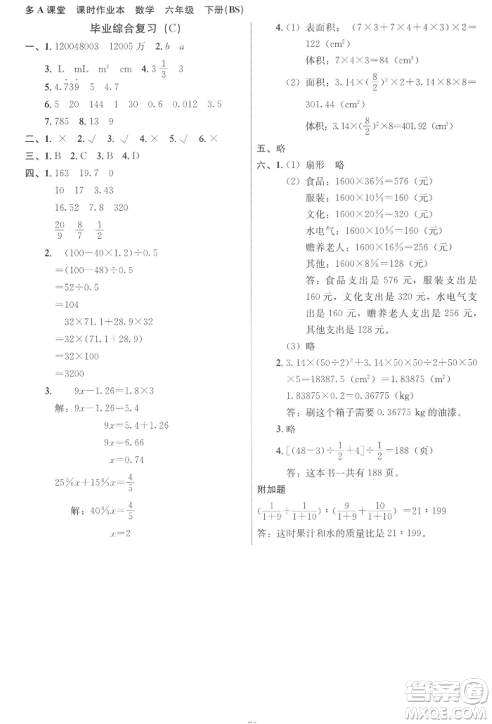 二十一世紀(jì)出版社集團(tuán)2022多A課堂課時(shí)廣東作業(yè)本六年級(jí)下冊(cè)數(shù)學(xué)北師大版參考答案